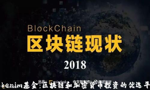 
Tokenim基金：区块链和加密货币投资的优选平台