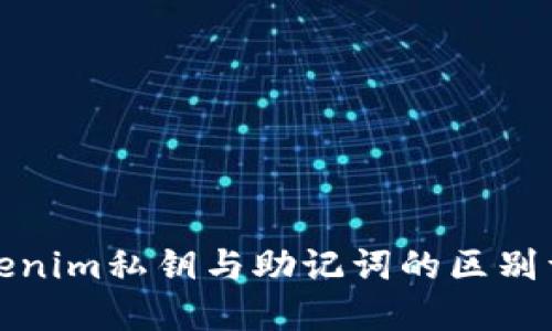 tokenim私钥与助记词的区别详解