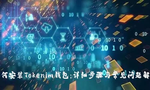 如何安装Tokenim钱包：详细步骤与常见问题解答