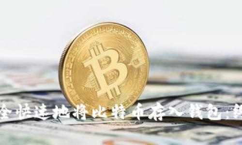 如何安全快速地将比特币存入钱包：终极指南