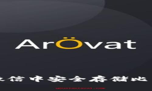  如何在微信中安全存储比特币钱包？