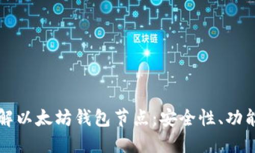 全面深入了解以太坊钱包节点：安全性、功能与使用指南