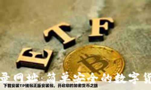   
快钱包比特币登录网址：简单安全的数字货币管理解决方案