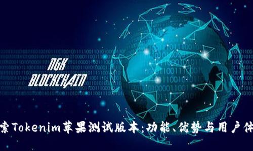 探索Tokenim苹果测试版本：功能、优势与用户体验