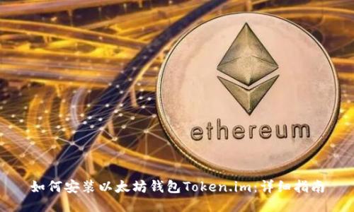 如何安装以太坊钱包Token.im：详细指南