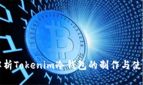 全面解析Tokenim冷钱包的制作与使用方法