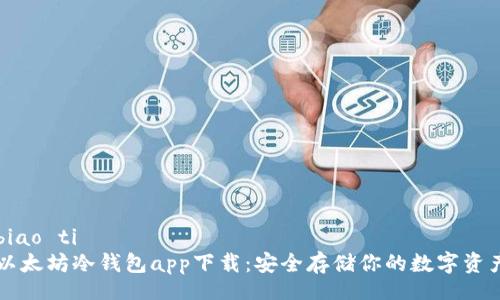 biao ti
以太坊冷钱包app下载：安全存储你的数字资产
