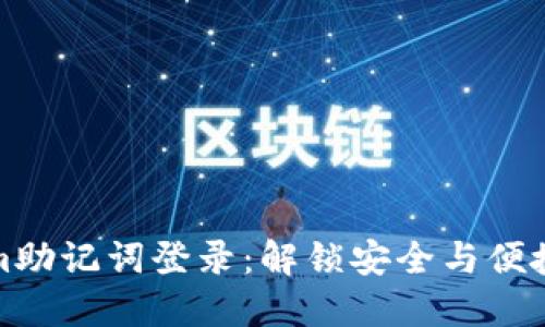 数字钱包Tokenim助记词登录：解锁安全与便捷的数字资产管理
