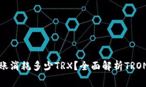 : 钱包转账消耗多少TRX？全面解析TRON转账费用