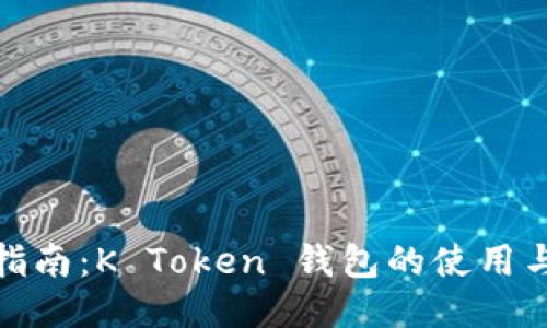 全面指南：K Token 钱包的使用与优势