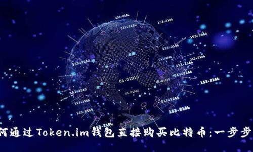  如何通过Token.im钱包直接购买比特币：一步步指南