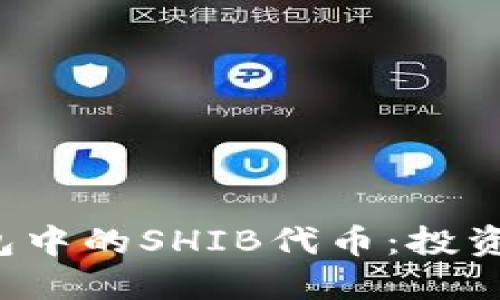  理解TP钱包中的SHIB代币：投资者必读指南