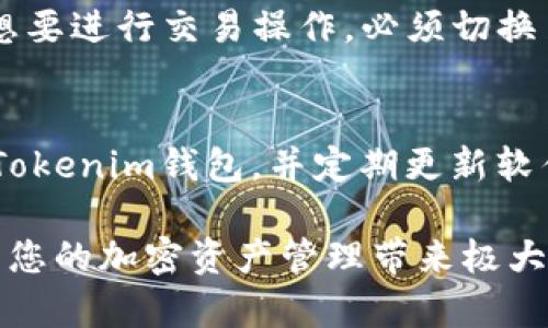 jiaoti如何在Tokenim钱包中添加观察钱包/jiaoti
Tokenim钱包, 观察钱包, 钱包添加, 加密货币/guanjianci

在当今加密货币发展的快速变化中，钱包管理变得越来越重要。Tokenim钱包作为一个功能强大的加密货币钱包，不仅支持多种数字资产的存储和转账功能，还允许用户添加观察钱包，这为用户提供了掌控个人资产的更大灵活性。本文将详细介绍如何在Tokenim钱包中添加观察钱包，同时解答用户在此过程中可能遇到的几个相关问题。

一、什么是观察钱包？
观察钱包（Watch Only Wallet）是一种允许用户仅查看特定地址上的资产和交易历史，而不需要持有这些资产的私钥或相关控制权的钱包。此功能非常适合于希望跟踪朋友或家人的钱包，也适用于投资者想要监控某些已知地址的资产状态但不参与控制的情况。通过这种方式，用户可以有效地管理其观测的资产，而不涉及私钥的安全风险。

二、Tokenim钱包的基本功能
Tokenim钱包提供了很多功能，包括：
ul
li多种加密货币支持：用户可以在平台上存储、交易多种数字资产。/li
li安全性：采用高标准的加密技术，确保用户资产安全。/li
li用户友好的界面：简单直观的操作流程，方便新手快速上手。/li
li实时行情信息：提供最新的市场价格和趋势分析。/li
li观察钱包的功能：监控任意地址的资产，而无需拥有私钥。/li
/ul

三、如何在Tokenim钱包中添加观察钱包
在Tokenim钱包中添加观察钱包的步骤比较简单。以下是详细的步骤指导：
ol
listrong下载并安装Tokenim钱包：/strong首先，确保你已经下载并安装了Tokenim钱包的最新版本。可以通过官方网站或其他可信来源获取。/li
listrong创建或登录你的钱包：/strong如果你是新用户，您需要创建一个钱包并设置好初始密码。如果你是现有用户，可以直接登录。/li
listrong找到添加观察钱包的选项：/strong在钱包界面，寻找“添加观察钱包”或者“添加钱包地址”的选项。这个选项通常位于主界面或菜单栏下方的“钱包管理”或“设置”中。/li
listrong输入要观察的地址：/strong在弹出的对话框中，你需要输入想要观察的钱包地址。确保地址的准确无误，以便正确监控到相关的资产和交易信息。/li
listrong命名观察钱包（可选）：/strong为了方便管理，您可以为观察钱包输入一个便于识别的名称。这样的命名有助于后续区分不同的观察钱包。/li
listrong确认并保存：/strong检查一遍您输入的信息无误后，点击“确认”或“保存”，钱包将开始同步相关数据。/li
listrong完成设置：/strong观察钱包添加成功后，您可以在主界面中看到该钱包的资产余额及交易记录，随时可以监控其变化。/li
/ol

四、在Tokenim钱包中管理观察钱包
成功添加观察钱包后，Tokenim钱包会在主界面中显示相应的信息。用户可以依照实际需求，灵活管理和监控这些观察钱包，例如：
ul
li查看余额：随时跟踪观察钱包中资产的价值。/li
li查看交易历史：了解观察钱包的所有过往交易记录。/li
li更新信息：如需要添加更多地址，可以无缝继续进行。/li
li删除观察钱包：如果不再需要观察某个钱包，可以在设置里找到相应选项进行删除。/li
/ul

可能相关的问题及解答

问题一：观察钱包的信息准确性如何保障？
观察钱包的准确性通常取决于区块链网络的数据更新频率及Tokenim钱包的网络连接。Tokenim钱包会定期与区块链节点同步数据，因此，用户可以获得相对实时的余额和交易信息。但需要注意的是，因为观察钱包不涉及私钥控制，因此不会影响所观察地址的安全性。为了确保信息的准确性，用户应定期检查Tokenim钱包的更新，确保使用最新版且确保网络连接畅通。

问题二：在Tokenim钱包中观察多个钱包会有性能影响吗？
一般来说，观察多个钱包并不会显著影响Tokenim钱包的性能。Tokenim钱包设计时考虑了这种使用场景，因此即使用户在观察多个钱包，其操作依然流畅。但若用户添加的观察钱包数量过多，可能会导致界面响应稍慢，尤其是在低性能的设备上。因此，在管理观察钱包时，用户应考虑自身设备的性能，适当控制观察钱包的数量，确保使用体验的流畅性。

问题三：观察的钱包能否进行交易操作？
观察钱包很大程度上是用于监控资产的余额和交易历史的，用户无法从观察钱包中进行交易。观察钱包的设计初衷是提升用户监控资产的便利性，同时保持安全性。用户想要进行交易操作，必须切换至实际控制的钱包。在此情况下，观察钱包更多地起到一种辅助作用，提醒用户关注的地址的动态信息。

问题四：如何确保观察钱包的隐私和安全性？
添加观察钱包本质上并不需要用户提供私钥，这就保障了观察钱包本身的安全性和隐私， 不会对用户的数据和资产造成直接影响。用户只需确保在可信赖的设备上使用Tokenim钱包，并定期更新软件版本。此外，用户还可以通过设置强密码、防止不当操作等方法提高整体账户安全，这样可以避免不法分子的侵犯。

通过以上内容，相信您对如何在Tokenim钱包中添加观察钱包有了全面的了解，并能应对相关问题。无论你是新手还是老用户，Tokenim钱包所提供的观察钱包功能都能为您的加密资产管理带来极大的便利。