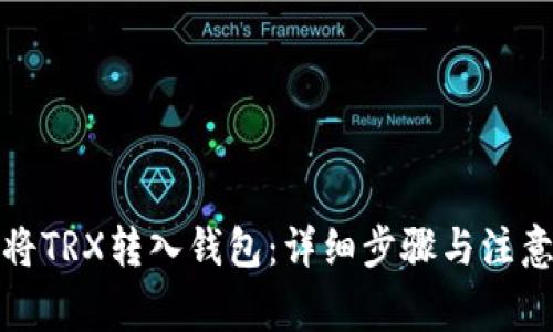 如何将TRX转入钱包：详细步骤与注意事项