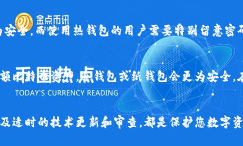   如何选择安全可靠的比特币钱包加密密码？ / 
 guanjianci 比特币钱包, 加密密码, 数字货币, 安全性 /guanjianci 

引言
随着虚拟货币的崛起，比特币作为最具标志性的数字货币，吸引了来自全球的投资者。越来越多的人开始使用比特币钱包来存储和管理他们的比特币资产。然而，安全性一直是使用比特币钱包时必须考虑的重要因素，尤其是加密密码的选择与管理。本文将深入探讨如何选择安全可靠的比特币钱包加密密码，确保您的数字资产安全无忧。

比特币钱包的种类
在深入讨论比特币钱包加密密码之前，我们需要先了解比特币钱包的种类。比特币钱包主要分为以下几类：
ul
    listrong热钱包/strong：热钱包是连接至互联网的钱包，适合日常交易和使用，方便快捷，但安全性相对较低。/li
    listrong冷钱包/strong：冷钱包是离线存储的设备，通常用作长期存储比特币，安全性高，但使用过程较为复杂。/li
    listrong纸钱包/strong：纸钱包是将比特币私钥和公钥打印在纸上的一种形式，安全性高，但一旦损坏或遗失，将无法恢复。/li
/ul
了解不同类型的钱包后，选择合适的加密密码显得尤为重要，以确保您的比特币钱包安全。

如何创建安全的加密密码
创建一个强大的比特币钱包加密密码至关重要，以下是几条重要的建议：
ul
    listrong长度和复杂性/strong：一个强密码应该至少包含12个字母、数字和符号的组合，以提高其复杂性。/li
    listrong避免使用个人信息/strong：不要在密码中使用生日、名字或任何容易被猜到的信息。/li
    listrong使用密码管理器/strong：考虑使用密码管理器生成和存储复杂密码，便于管理。/li
    listrong定期更换密码/strong：定期更新您的密码，降低安全风险。/li
/ul

密码管理的重要性
除了创建强密码外，密码管理同样重要。用户往往因为密码管理不当而导致比特币丢失。以下是一些有效的密码管理方法：
ul
    listrong记录和备份/strong：将密码记录在安全的地方，如保险箱中，或利用加密软件进行备份。/li
    listrong启用双重认证/strong：在比特币钱包中启用双重认证，以增加额外的安全层。/li
    listrong定期审查安全设置/strong：定期审查您的比特币钱包的安全设置，确保没有被破解的风险。/li
/ul

比特币钱包被黑客攻击的案例
黑客攻击比特币钱包的事件屡见不鲜。例如，2014年Mt. Gox交易所因安全漏洞被攻击，导致850,000比特币被盗，损失惨重。这样的例子提醒用户，不仅要关注钱包的技术安全，同样要重视账户的密码保护，定期更新以及采用多重安全机制，这样才能有效减少被盗风险。

常见的问题与解答

h41. 如何找回丢失的比特币钱包密码？/h4
如果你忘记了比特币钱包的密码，有几种可能的方法可以尝试找回：
ul
    listrong使用助记词/strong：许多钱包在创建时会提供助记词。记住这些助记词可以帮助你恢复钱包。/li
    listrong使用密码恢复工具/strong：市面上有些软件可以帮助用户通过各种方法恢复密码，但需要谨慎选择，并确保其安全性。/li
    listrong联系客服支持/strong：如果你的钱包提供了相关的客服支持，可以尝试联系他们获取帮助。/li
/ul
然而，找回密码并不总是可能的，因此事前的密码管理以及备份工作至关重要。

h42. 是否有必要使用动态密码生成器？/h4
使用动态密码生成器是一个极好的选择，因为它可以实时生成复杂的、一次性使用的密码，大大提高安全性。很多加密钱包都支持这样的安全策略以防止密码被窃取。此外，还可以结合传统密码使用，从而形成双重保护。

h43. 我的比特币钱包安全吗？/h4
比特币钱包的安全性不是一成不变的，取决于多种因素，包括钱包类型、密码复杂性、以及使用者的安全习惯。使用冷钱包和纸钱包的用户通常较为安全，而使用热钱包的用户需要特别留意密码和安全措施。启用双重身份验证、定期更换密码、使用复杂的密码和密码管理工具都能有效提升安全系数。

h44. 如何选择适合我的比特币钱包？/h4
选择比特币钱包的时候，可以根据个人的使用频率以及资产量来决定。如果你的交易频率高，可以选择热钱包以方便快捷。但如果是长期持有的大额比特币资产，冷钱包或纸钱包会更为安全。在这方面，可以考虑将资产分散存储，这样即便某个钱包出现问题，也能将损失降到最低。

结论
比特币钱包的安全不仅仅取决于钱包本身的设计，更关键在于用户如何管理和保护自己的加密密码。一个强密码的生成、良好的密码管理习惯，以及适时的技术更新和审查，都是保护您数字资产不被盗取的重要手段。只有做好这些，才能在这个充满潜在风险的数字货币市场，稳稳地守护您的财富。