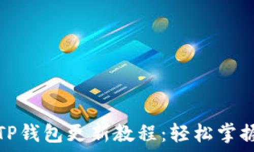   
华为手机TP钱包更新教程：轻松掌握最新版本