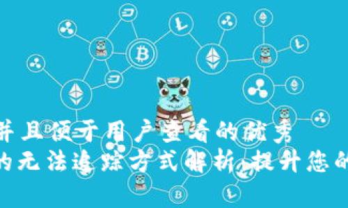 思考一个推广并且便于用户查看的优秀  
TokenIM被盗的无法追踪方式解析：提升您的数字资产安全