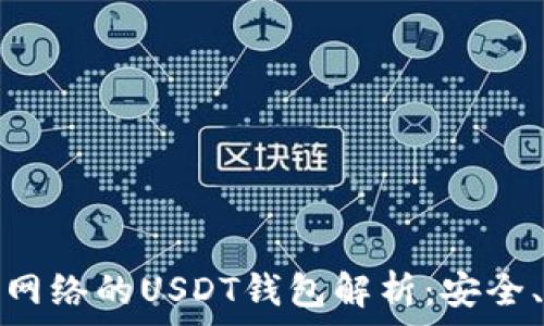  
基于比特币网络的USDT钱包解析：安全、高效的选择