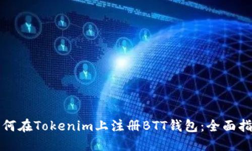 如何在Tokenim上注册BTT钱包：全面指南