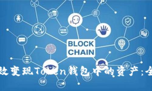 如何高效变现Token钱包中的资产：全面指南
