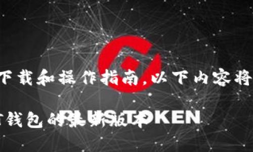 由于您的请求涉及到具体的软件下载和操作指南，以下内容将提供一个标准化的模板供您参考。

TP钱包满额下载详解：如何获取PT钱包的最新版本