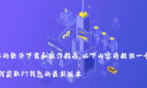 由于您的请求涉及到具体的软件下载和操作指南，以下内容将提供一个标准化的模板供您参考。

TP钱包满额下载详解：如何获取PT钱包的最新版本