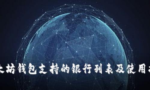 以太坊钱包支持的银行列表及使用指南