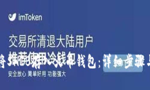 如何将SHIB存入火币钱包：详细步骤与指南