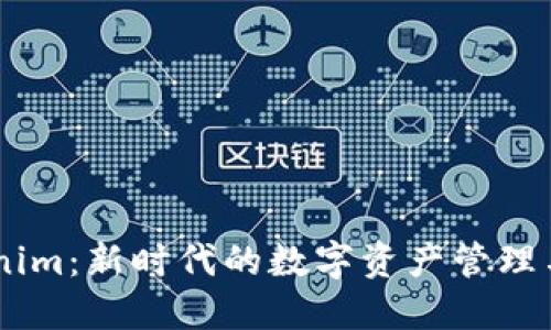 了解Tokenim：新时代的数字资产管理与投资平台