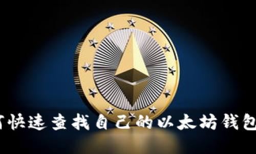 : 如何快速查找自己的以太坊钱包地址？