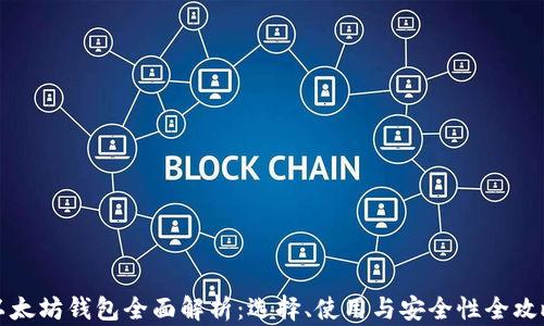 
以太坊钱包全面解析：选择、使用与安全性全攻略