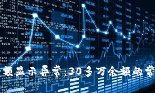 如何解决TP钱包余额显示异常：30多万余额的常见原因及解决方法