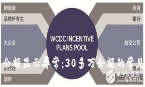 如何解决TP钱包余额显示异常：30多万余额的常见原因及解决方法