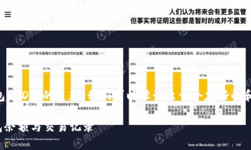为了有效展示和推广“如何查看钱包USDT”的主题，我们可以设计出一个友好的和相关的关键词，以下是相应的格式：

如何方便快捷地查看您的USDT钱包余额与交易记录