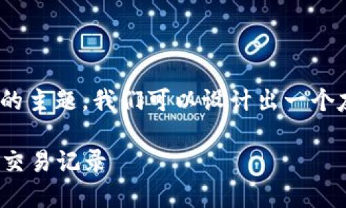 为了有效展示和推广“如何查看钱包USDT”的主题，我们可以设计出一个友好的和相关的关键词，以下是相应的格式：

如何方便快捷地查看您的USDT钱包余额与交易记录