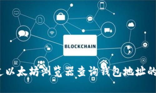 :如何通过以太坊浏览器查询钱包地址的详细指南