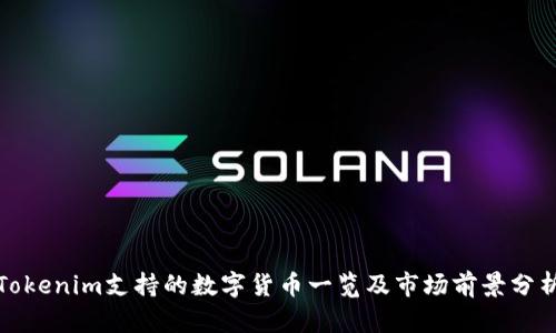 Tokenim支持的数字货币一览及市场前景分析