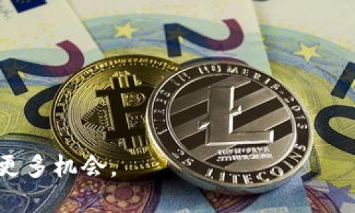   TP钱包能否收到空投？详细解析与操作指南 / 
 guanjianci TP钱包, 空投, 加密货币, 数字钱包 /guanjianci 

随着区块链技术与加密货币的快速发展，空投（Airdrop）作为一种新兴的营销手段，成为了区块链项目吸引用户的有效策略。空投是指项目方将一定数量的代币免费分发给用户，从而激励用户关注和使用其平台。对于持有数字资产的用户而言，及时了解自已的钱包是否支持接收空投，显得尤为重要。本文将深入探讨TP钱包是否可以收到空投，并提供操作指南，帮助您充分利用这个机会。

一、什么是TP钱包？
TP钱包是一个多功能的区块链数字钱包，支持众多主流加密货币及其代币的存储、转账与管理。它是一款集成了DeFi、DApp浏览、NFT等多种功能的便捷工具，用户可以通过TP钱包轻松访问去中心化金融工具，与各种区块链应用进行交互。

TP钱包通常具有用户友好的界面和较强的安全性，能帮助用户高效地管理加密资产。此外，TP钱包支持多种链，包括Ethereum、BSC、HECO、Polygon等，用户可以在一个平台上管理不同链上的资产，这也为接收空投提供了便利。

二、空投的基本概念
空投是一种常见的市场推广方式，通常由新兴的加密货币项目发起，目的是为了提升其知名度、吸引用户参与、扩展社区影响力等。空投通常以赠送代币的形式进行，用户从中获得的代币一般无需支付任何费用。

空投的工作原理一般是项目方会选择特定的标准进行分配，比如持有特定数字资产的用户、参与某种活动的用户，甚至贷款或投注的用户都可能成为空投的受益者。因此，关注并了解如何接收这些空投对于加密货币投资者来说十分重要。

三、TP钱包如何收到空投？
一般而言，TP钱包支持接收各种区块链上的代币，因此用户在参与空投时需要确保以下几点：1）确认所参与的空投项目是否兼容TP钱包；2）确认自己的TP钱包地址，确保空投代币正确发送到您的钱包；3）根据项目方的要求完成相关操作，如预存需求代币、分享社交媒体信息等。

接收空投的具体步骤可以概括如下：br
1. 确认支持：首先访问项目方的官方网站或社交媒体了解其空投活动的具体要求，确保该项目支持TP钱包；br
2. 注册参与：按照项目方的要求，注册或绑定您的TP钱包，完成相关的表单提交；br
3. 认证步骤：有一些空投会要求用户进行KYC（身份验证），提供一定的个人信息等；br
4. 接收代币：完成上述步骤后，您需要耐心等待，通常几天到几周不等，代币就会自动分发到您的TP钱包。

四、如何确认空投的到账？
在TP钱包中确认空投到账的方式较为简单，用户只需打开TP钱包，查看对应的区块链资产列表。如果您参与的空投代币已经到账，便会出现在您的资产列表中。

如果您没有看到所期待的空投代币，可以尝试以下步骤：br
1. 检查网络：确保您选择了正确的网络（如Ethereum、BSC等），不同网络的资产是不可以相互通用的；br
2. 刷新钱包：有时由于网络延迟，资产显示可能会有所滞后，可以尝试刷新一次；br
3. 查看区块链浏览器：可通过区块链浏览器（如Etherscan等）输入您的TP钱包地址，查询是否有相关的空投记录。

五、空投的风险与注意事项
虽然空投在理论上是免费的，但实际上参与空投也潜藏着一些风险与注意事项。例如，有些骗子项目会以空投的名义骗取用户的信息或资金。

为此，用户在参与空投时需要格外谨慎：br
1. 做足功课：在参与任何空投前，首先应对项目进行充分的调查，确保其背后有真实可靠的团队与技术；br
2. 谨慎信息分享：不要随意泄露钱包私钥或个人敏感信息，合法的空投不会要求您提供这些；br
3. 关注社群反馈：积极参与项目方的社群，与其他投资者进行沟通，了解项目动态与潜在风险。

六、可能的相关问题解答

问题一：TP钱包的安全性如何？
TP钱包作为一款数字钱包，其安全性是用户最为关注的问题之一。首先，TP钱包采用了多种加密技术，以确保用户的数据安全。此外，TP钱包还提供了助记词与私钥的备份功能，用户可以通过这些信息在需要时找回钱包。

不过，用户在使用TP钱包时仍需保持警惕：br
1. 选择安全的密码：强密码能有效抵挡暴力破解；br
2. 定期更新和备份：保持钱包信息的更新与备份，确保不丢失重要数据；br
3. 反钓鱼意识：注意识别钓鱼网站与虚假信息，保护个人资产安全。

问题二：没有TP钱包，能否接收空投？
空投一般需要一个支持的数字钱包进行接收，虽然说可以接受某些代币到交易所账户，但不推荐这些方式。建议用户使用TP钱包或其他主流的、功能强大的钱包来保障资产安全和管理便捷。

如果您没有TP钱包，可以简单地下载并安装应用。在注册和创建钱包之前，请确保手机或电脑的安全，阅读相关的用户协议，做好信息保护。

问题三：如何评估空投项目的可信度？
要评估空投项目的可信度，用户可以从多个方面入手：br
1. 背景调查：了解项目团队的背景，包括其成员的经验、过往项目等；br
2. 社交媒体活跃度：项目的Telegram、Twitter等社交媒体账户是否活跃，与用户的互动状态如何；br
3. 社群口碑：通过社交媒体、社区论坛了解其他用户对该项目的反馈和看法；br
4. 白皮书与技术资料：查看项目的白皮书、白皮书是否详尽、完整，技术是否具有创新性与实用性。

问题四：未来空投的趋势如何？
空投在过去几年内成为一种流行推广方式，而随着市场的变换，其形式与内容也在不断演化。未来空投可能出现一些新趋势：br
1. 项目与用户互动模式更多元：通过社群活动、线下会议等多种形式，让空投更具参与感；br
2. 空投的数量有所减少：项目方会考虑代币的稀缺性，空投数量将更加理性；br
3. 结合NFT的空投形式：随着NFT的兴起，许多项目将利用NFT的独特性进行空投，提供更有价值的空投体验。

综上所述，TP钱包是支持接收空投的，但在参与空投时，用户需要谨慎选择，确保自身信息的安全。通过深入了解TP钱包及空投的相关知识，您将能够在这个充满潜力的市场中挖掘更多机会。