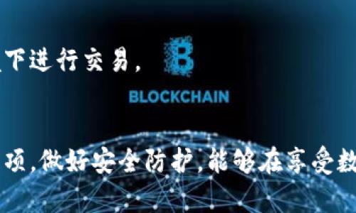   如何自己做比特币钱包：全面指南和实用技巧 / 

 guanjianci 比特币钱包, 加密货币, 自建钱包, 区块链 /guanjianci 

前言
比特币，因为其去中心化和高安全性，成为了当今最流行的加密货币之一。而构建一个自己的比特币钱包，不仅可以全面掌控个人资产，还可以提升安全性，避免将资金寄托在第三方交易平台上。本文将提供一个详细的指南，帮助你了解如何自己制作比特币钱包，并解答一些常见问题。

一、比特币钱包的种类
在学习如何自建比特币钱包之前，我们需要了解比特币钱包的基本种类。根据存储方式和使用场景，比特币钱包通常可以分为以下几类：

strong1. 热钱包（Hot Wallet）/strong
热钱包是指连接到互联网并可以随时进行交易的钱包。这种钱包使用方便，非常适合日常的小额交易和频繁的使用。热钱包的形式包括：手机应用、网页钱包、桌面钱包等。虽然使用方便，但由于其在线状态，面临一定的安全风险。

strong2. 冷钱包（Cold Wallet）/strong
冷钱包与热钱包相对，通常不连接互联网，主要用于长期存储比特币。冷钱包的形式包含硬件钱包和纸钱包等，安全性较高，但在转账时需要一定的操作步骤，对于小额频繁交易并不十分便利。

通过理解这两种钱包的特点，我们可以更好地选择适合自己的比特币钱包类型。

二、制作自己的比特币钱包
如果你决定自建比特币钱包，以下是几种常见的方法：

strong1. 使用开源软件搭建钱包/strong
许多开源项目提供比特币钱包软件，比如 Bitcoin Core。制作步骤如下：
ol
li下载 Bitcoin Core 客户端，并进行安装。/li
li运行客户端，初次启动需要同步区块链数据，这个过程可能需要消耗大量存储和带宽。/li
li创建新的钱包地址，并备份钱包文件和助记词，确保在丢失设备时能够恢复钱包。/li
/ol

strong2. 使用硬件钱包/strong
硬件钱包是离线的设备，可以大幅提升资产的安全性。用USB接口将硬件钱包连接到电脑，然后按照说明进行设置和备份。选择适合的品牌，比如Ledger或Trezor。

strong3. 制作纸钱包/strong
纸钱包是一种离线存储解决方案，用户可以通过诸如Bitaddress.org等网站生成私钥和公钥，然后将其打印出来。这种方式不依赖于数字存储，物理形式的安全性较高。

无论选择哪种方式，都需要牢记备份和保护私钥的重要性。丢失私钥，相应的比特币便无法再找回。

三、使用比特币钱包的注意事项
制作完比特币钱包后，如何安全使用也是一个重要问题。以下是一些值得注意的事项：

strong1. 保管私钥/strong
私钥是访问和管理比特币的唯一方式，必须妥善保存。切勿将私钥上传到网络或者发送给他人，任何第三方获取私钥将可能导致资产损失。

strong2. 定期备份/strong
定期进行钱包备份是保护资产的关键措施。建议至少在每次大额交易后进行一次备份。使用外部存储设备（如U盘）将备份文件保存到多个地点，可以降低丢失的风险。

strong3. 使用多重签名钱包/strong
多重签名钱包可以设置多个人的签名才能授予交易权限，这样即使一个私钥被窃取，攻击者也无法独自进行转账，提高了资金的安全性。

strong4. 注意安全防护/strong
设备安全同样重要，建议提高计算机的安全设置，并使用防病毒软件。避免在公共网络上进行比特币交易，确保你的网络环境安全。

四、常见问题解析

问题一：如何选择合适的比特币钱包？
选择适合的比特币钱包取决于多个因素，主要包括安全性、便捷性和功能需求。
首先，考虑安全性，对于长期持有比特币的投资者，建议选择冷钱包或者硬件钱包。热钱包适合频繁交易和小额使用，但必须做好安全防护。
其次，便捷性也是一个重要方面，选择易于使用且符合自身需求的钱包软件。不同的钱包可能提供不同的用户界面和功能，进行比较选择。考虑是否需要多币种支持、交易费用以及用户评价等。
最后，功能需求也应考虑，例如是否需要多重签名功能、交易隐私保护等特性，选择与个人需求相匹配的钱包。

问题二：如何找回丢失的钱包？
如果你丢失了比特币钱包，首先，不必惊慌。找回钱包的可能性取决于你是否有备份。如果在创建钱包时进行了备份，可以使用助记词或钱包文件恢复钱包。
如果是纸钱包，确保保留了其打印副本，可以重新导入私钥至其他钱包软件中。
若无任何备份，查找恢复的可能性将非常渺茫。比特币存储机制决定了其无法进行货币回收，但通过尝试不同的方法仍有可能找回钱包，诸如社区技术支持等。
因此，在创建钱包和进行交易时，始终记得进行备份及保留安全信息。

问题三：如何保护比特币钱包的安全？
保护比特币钱包安全的措施应该从多方面入手：
1. 应用防病毒软件，定期检查设备是否存在病毒和恶意软件。
2. 使用强密码和两步验证，增强登录的安全性，尤其是在手机或者电脑上进行交易的情况下。
3. 将钱包数据加密，确保即使设备被盗，个人信息也不会泄露。
4. 进行定期备份，并将备份文件存放在安全地点，比如安全的云服务或离线存储设备上。
5. 注意钓鱼攻击，避免在可疑链接或邮件中输入私钥或钱包信息，保持警惕。

问题四：如何进行比特币交易？
进行比特币交易的步骤相对简单：
1. 开启你的比特币钱包，输入密码进行解锁。
2. 输入接收者的比特币地址和交易所需的金额。
3. 确认交易信息无误后，提交交易请求。
4. 交易会在网络中进行验证，确认无误后，则会被添加到区块链中。
消费者通常需要支付一定的交易费用，费用的高低与网络繁忙程度有关。在交易过程中，保持网络安全，避免在公共Wi-Fi环境下进行交易。

结语
自建比特币钱包是保障资产安全的重要方式，但也伴随着一系列挑战与风险。通过理解比特币钱包的种类、制作流程及注意事项，做好安全防护，能够在享受数字资产便利的同时，最大程度保护个人财产安全。希望本文能帮助你在加密货币的世界中更加自信地前行。