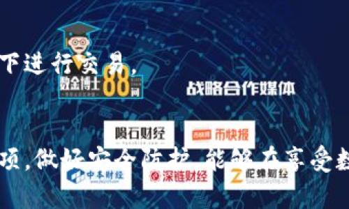   如何自己做比特币钱包：全面指南和实用技巧 / 

 guanjianci 比特币钱包, 加密货币, 自建钱包, 区块链 /guanjianci 

前言
比特币，因为其去中心化和高安全性，成为了当今最流行的加密货币之一。而构建一个自己的比特币钱包，不仅可以全面掌控个人资产，还可以提升安全性，避免将资金寄托在第三方交易平台上。本文将提供一个详细的指南，帮助你了解如何自己制作比特币钱包，并解答一些常见问题。

一、比特币钱包的种类
在学习如何自建比特币钱包之前，我们需要了解比特币钱包的基本种类。根据存储方式和使用场景，比特币钱包通常可以分为以下几类：

strong1. 热钱包（Hot Wallet）/strong
热钱包是指连接到互联网并可以随时进行交易的钱包。这种钱包使用方便，非常适合日常的小额交易和频繁的使用。热钱包的形式包括：手机应用、网页钱包、桌面钱包等。虽然使用方便，但由于其在线状态，面临一定的安全风险。

strong2. 冷钱包（Cold Wallet）/strong
冷钱包与热钱包相对，通常不连接互联网，主要用于长期存储比特币。冷钱包的形式包含硬件钱包和纸钱包等，安全性较高，但在转账时需要一定的操作步骤，对于小额频繁交易并不十分便利。

通过理解这两种钱包的特点，我们可以更好地选择适合自己的比特币钱包类型。

二、制作自己的比特币钱包
如果你决定自建比特币钱包，以下是几种常见的方法：

strong1. 使用开源软件搭建钱包/strong
许多开源项目提供比特币钱包软件，比如 Bitcoin Core。制作步骤如下：
ol
li下载 Bitcoin Core 客户端，并进行安装。/li
li运行客户端，初次启动需要同步区块链数据，这个过程可能需要消耗大量存储和带宽。/li
li创建新的钱包地址，并备份钱包文件和助记词，确保在丢失设备时能够恢复钱包。/li
/ol

strong2. 使用硬件钱包/strong
硬件钱包是离线的设备，可以大幅提升资产的安全性。用USB接口将硬件钱包连接到电脑，然后按照说明进行设置和备份。选择适合的品牌，比如Ledger或Trezor。

strong3. 制作纸钱包/strong
纸钱包是一种离线存储解决方案，用户可以通过诸如Bitaddress.org等网站生成私钥和公钥，然后将其打印出来。这种方式不依赖于数字存储，物理形式的安全性较高。

无论选择哪种方式，都需要牢记备份和保护私钥的重要性。丢失私钥，相应的比特币便无法再找回。

三、使用比特币钱包的注意事项
制作完比特币钱包后，如何安全使用也是一个重要问题。以下是一些值得注意的事项：

strong1. 保管私钥/strong
私钥是访问和管理比特币的唯一方式，必须妥善保存。切勿将私钥上传到网络或者发送给他人，任何第三方获取私钥将可能导致资产损失。

strong2. 定期备份/strong
定期进行钱包备份是保护资产的关键措施。建议至少在每次大额交易后进行一次备份。使用外部存储设备（如U盘）将备份文件保存到多个地点，可以降低丢失的风险。

strong3. 使用多重签名钱包/strong
多重签名钱包可以设置多个人的签名才能授予交易权限，这样即使一个私钥被窃取，攻击者也无法独自进行转账，提高了资金的安全性。

strong4. 注意安全防护/strong
设备安全同样重要，建议提高计算机的安全设置，并使用防病毒软件。避免在公共网络上进行比特币交易，确保你的网络环境安全。

四、常见问题解析

问题一：如何选择合适的比特币钱包？
选择适合的比特币钱包取决于多个因素，主要包括安全性、便捷性和功能需求。
首先，考虑安全性，对于长期持有比特币的投资者，建议选择冷钱包或者硬件钱包。热钱包适合频繁交易和小额使用，但必须做好安全防护。
其次，便捷性也是一个重要方面，选择易于使用且符合自身需求的钱包软件。不同的钱包可能提供不同的用户界面和功能，进行比较选择。考虑是否需要多币种支持、交易费用以及用户评价等。
最后，功能需求也应考虑，例如是否需要多重签名功能、交易隐私保护等特性，选择与个人需求相匹配的钱包。

问题二：如何找回丢失的钱包？
如果你丢失了比特币钱包，首先，不必惊慌。找回钱包的可能性取决于你是否有备份。如果在创建钱包时进行了备份，可以使用助记词或钱包文件恢复钱包。
如果是纸钱包，确保保留了其打印副本，可以重新导入私钥至其他钱包软件中。
若无任何备份，查找恢复的可能性将非常渺茫。比特币存储机制决定了其无法进行货币回收，但通过尝试不同的方法仍有可能找回钱包，诸如社区技术支持等。
因此，在创建钱包和进行交易时，始终记得进行备份及保留安全信息。

问题三：如何保护比特币钱包的安全？
保护比特币钱包安全的措施应该从多方面入手：
1. 应用防病毒软件，定期检查设备是否存在病毒和恶意软件。
2. 使用强密码和两步验证，增强登录的安全性，尤其是在手机或者电脑上进行交易的情况下。
3. 将钱包数据加密，确保即使设备被盗，个人信息也不会泄露。
4. 进行定期备份，并将备份文件存放在安全地点，比如安全的云服务或离线存储设备上。
5. 注意钓鱼攻击，避免在可疑链接或邮件中输入私钥或钱包信息，保持警惕。

问题四：如何进行比特币交易？
进行比特币交易的步骤相对简单：
1. 开启你的比特币钱包，输入密码进行解锁。
2. 输入接收者的比特币地址和交易所需的金额。
3. 确认交易信息无误后，提交交易请求。
4. 交易会在网络中进行验证，确认无误后，则会被添加到区块链中。
消费者通常需要支付一定的交易费用，费用的高低与网络繁忙程度有关。在交易过程中，保持网络安全，避免在公共Wi-Fi环境下进行交易。

结语
自建比特币钱包是保障资产安全的重要方式，但也伴随着一系列挑战与风险。通过理解比特币钱包的种类、制作流程及注意事项，做好安全防护，能够在享受数字资产便利的同时，最大程度保护个人财产安全。希望本文能帮助你在加密货币的世界中更加自信地前行。