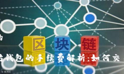 推广的

以太坊钱包的手续费解析：如何交易成本