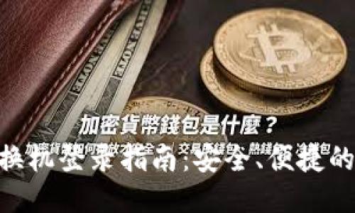 TokenIM换机登录指南：安全、便捷的操作步骤