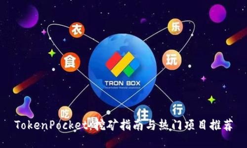 TokenPocket：挖矿指南与热门项目推荐