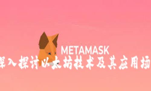  深入探讨以太坊技术及其应用场景
