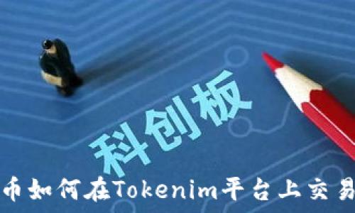   
数字货币如何在Tokenim平台上交易与投资