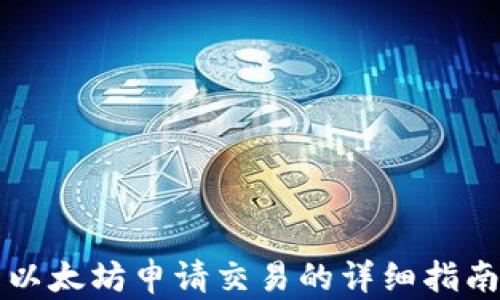 
以太坊申请交易的详细指南