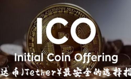 
泰达币（Tether）最安全的选择指南