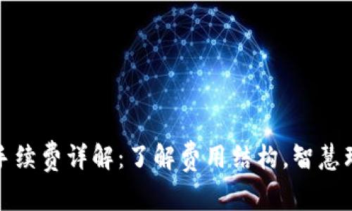 TP手续费详解：了解费用结构，智慧理财