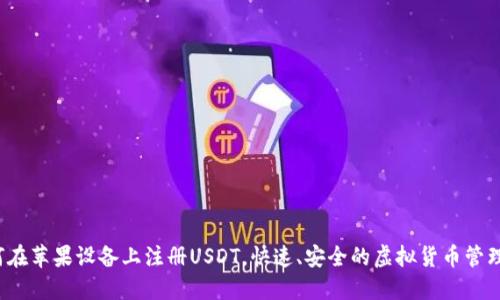  如何在苹果设备上注册USDT，快速、安全的虚拟货币管理方案