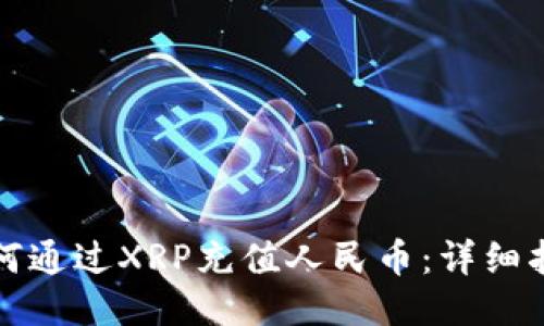 如何通过XRP充值人民币：详细指南